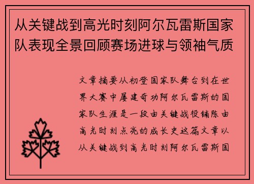 从关键战到高光时刻阿尔瓦雷斯国家队表现全景回顾赛场进球与领袖气质解析