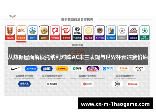 从数据层面解读托纳利对阵AC米兰表现与世界杯预选赛价值