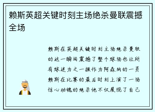 赖斯英超关键时刻主场绝杀曼联震撼全场