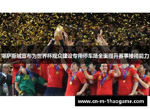 堪萨斯城宣布为世界杯观众建设专用停车场全面提升赛事接待能力