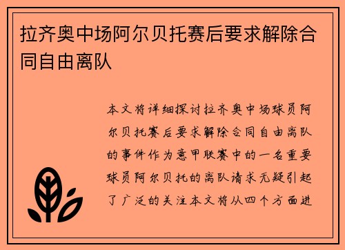 拉齐奥中场阿尔贝托赛后要求解除合同自由离队