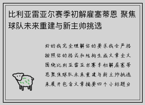 比利亚雷亚尔赛季初解雇塞蒂恩 聚焦球队未来重建与新主帅挑选