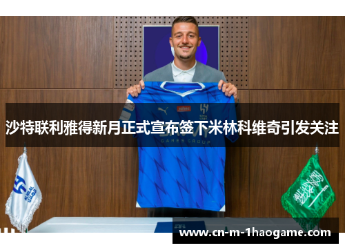 沙特联利雅得新月正式宣布签下米林科维奇引发关注