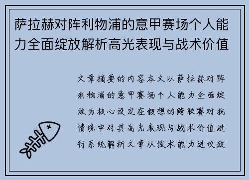 萨拉赫对阵利物浦的意甲赛场个人能力全面绽放解析高光表现与战术价值