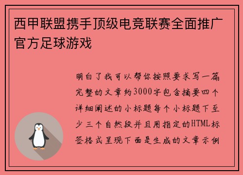 西甲联盟携手顶级电竞联赛全面推广官方足球游戏 西甲联盟携手顶级电竞联赛全面推广官方足球游戏