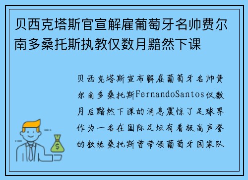 贝西克塔斯官宣解雇葡萄牙名帅费尔南多桑托斯执教仅数月黯然下课 贝西克塔斯官宣解雇葡萄牙名帅费尔南多桑托斯执教仅数月黯然下课