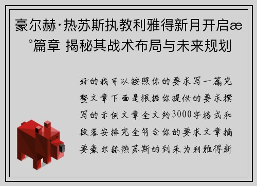 豪尔赫·热苏斯执教利雅得新月开启新篇章 揭秘其战术布局与未来规划 豪尔赫·热苏斯执教利雅得新月开启新篇章 揭秘其战术布局与未来规划