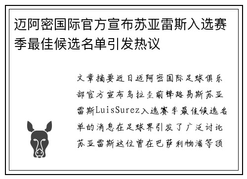 迈阿密国际官方宣布苏亚雷斯入选赛季最佳候选名单引发热议 迈阿密国际官方宣布苏亚雷斯入选赛季最佳候选名单引发热议