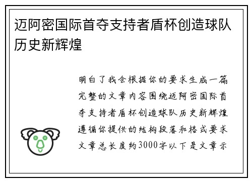 迈阿密国际首夺支持者盾杯创造球队历史新辉煌