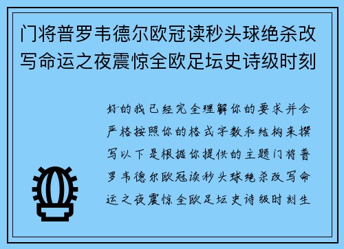 门将普罗韦德尔欧冠读秒头球绝杀改写命运之夜震惊全欧足坛史诗级时刻