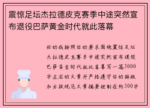 震惊足坛杰拉德皮克赛季中途突然宣布退役巴萨黄金时代就此落幕
