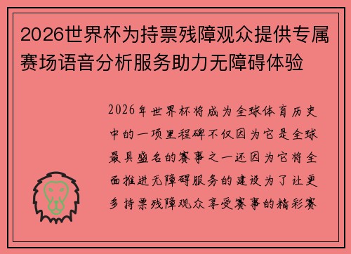 2026世界杯为持票残障观众提供专属赛场语音分析服务助力无障碍体验