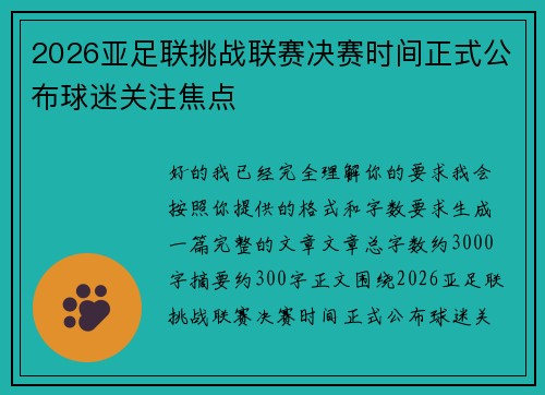 2026亚足联挑战联赛决赛时间正式公布球迷关注焦点