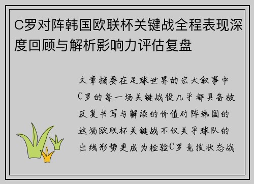 C罗对阵韩国欧联杯关键战全程表现深度回顾与解析影响力评估复盘