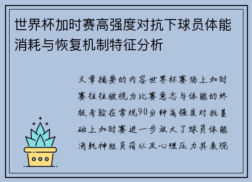 世界杯加时赛高强度对抗下球员体能消耗与恢复机制特征分析