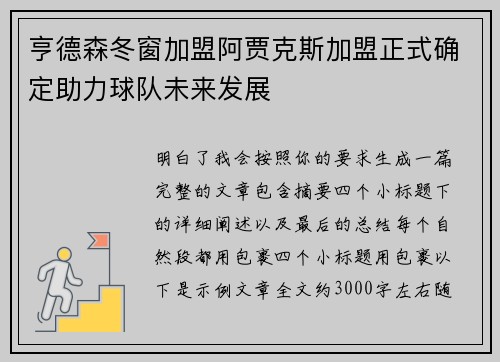 亨德森冬窗加盟阿贾克斯加盟正式确定助力球队未来发展