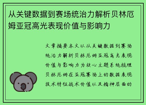 从关键数据到赛场统治力解析贝林厄姆亚冠高光表现价值与影响力