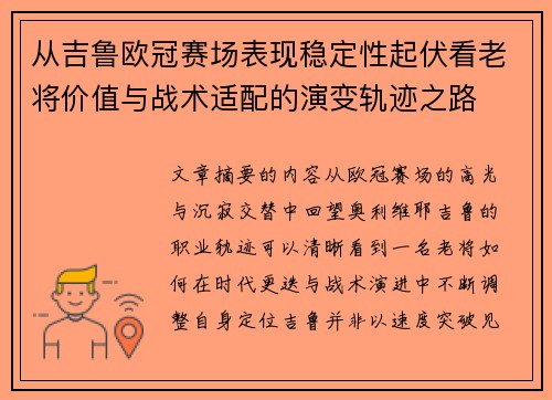 从吉鲁欧冠赛场表现稳定性起伏看老将价值与战术适配的演变轨迹之路