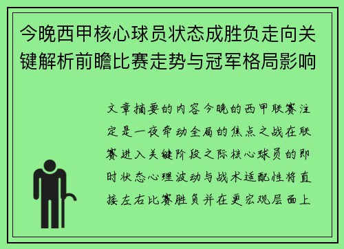 今晚西甲核心球员状态成胜负走向关键解析前瞻比赛走势与冠军格局影响