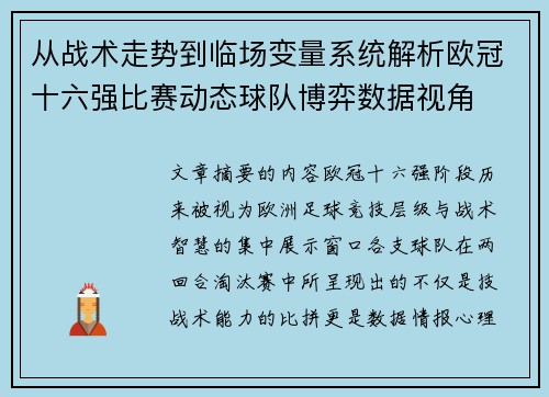从战术走势到临场变量系统解析欧冠十六强比赛动态球队博弈数据视角
