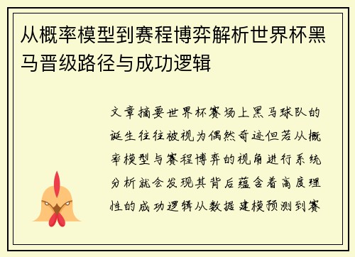 从概率模型到赛程博弈解析世界杯黑马晋级路径与成功逻辑