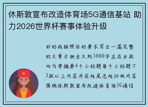 休斯敦宣布改造体育场5G通信基站 助力2026世界杯赛事体验升级