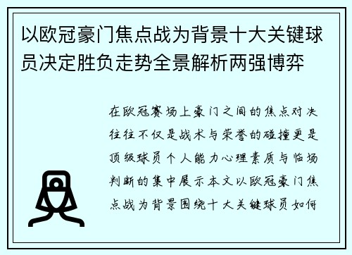以欧冠豪门焦点战为背景十大关键球员决定胜负走势全景解析两强博弈