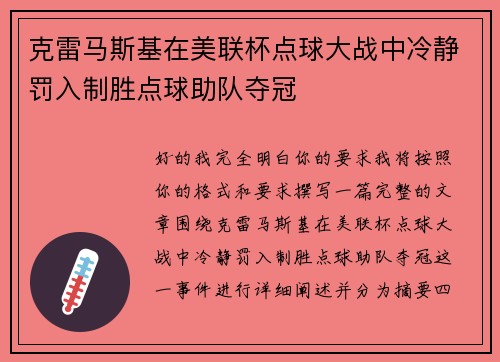 克雷马斯基在美联杯点球大战中冷静罚入制胜点球助队夺冠