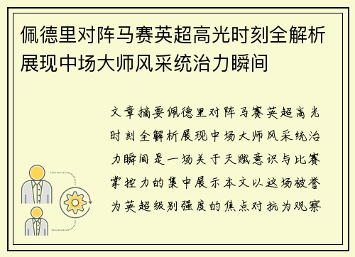 佩德里对阵马赛英超高光时刻全解析展现中场大师风采统治力瞬间