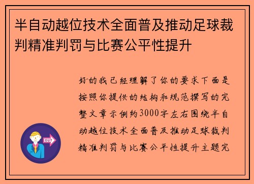 半自动越位技术全面普及推动足球裁判精准判罚与比赛公平性提升