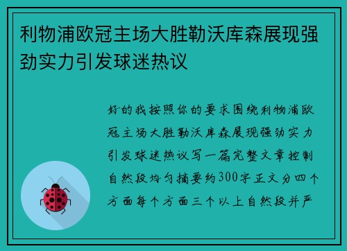 利物浦欧冠主场大胜勒沃库森展现强劲实力引发球迷热议