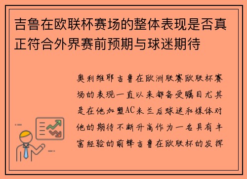 吉鲁在欧联杯赛场的整体表现是否真正符合外界赛前预期与球迷期待