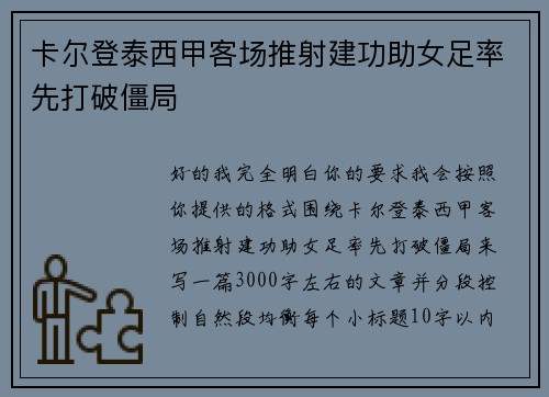 卡尔登泰西甲客场推射建功助女足率先打破僵局