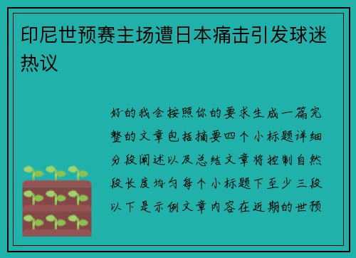 印尼世预赛主场遭日本痛击引发球迷热议
