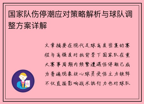 国家队伤停潮应对策略解析与球队调整方案详解
