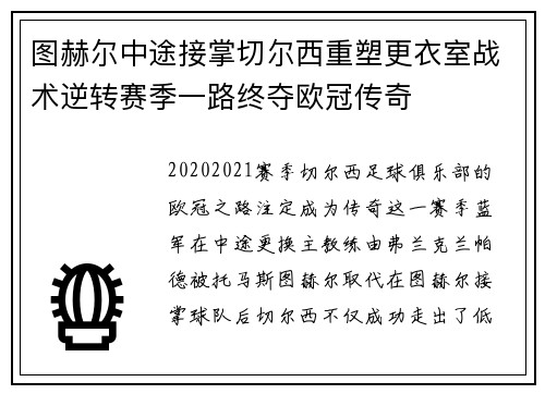 图赫尔中途接掌切尔西重塑更衣室战术逆转赛季一路终夺欧冠传奇