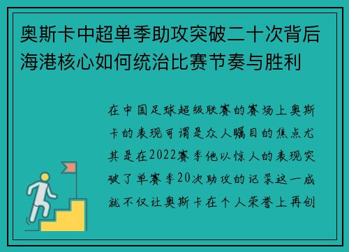 奥斯卡中超单季助攻突破二十次背后海港核心如何统治比赛节奏与胜利 奥斯卡中超单季助攻突破二十次背后海港核心如何统治比赛节奏与胜利