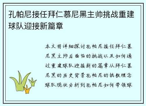 孔帕尼接任拜仁慕尼黑主帅挑战重建球队迎接新篇章