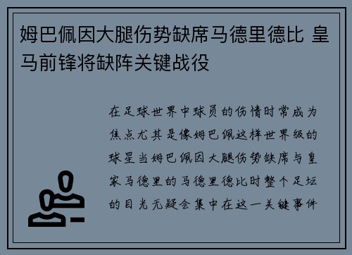 姆巴佩因大腿伤势缺席马德里德比 皇马前锋将缺阵关键战役 姆巴佩因大腿伤势缺席马德里德比 皇马前锋将缺阵关键战役