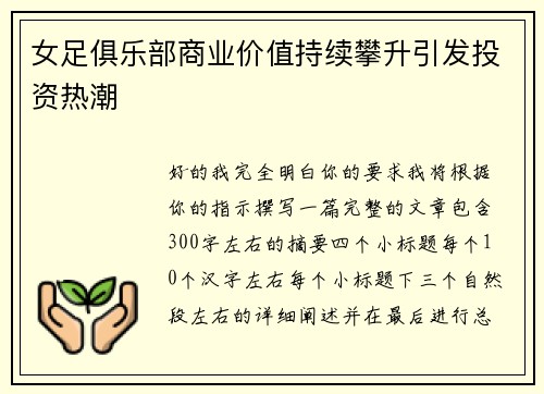女足俱乐部商业价值持续攀升引发投资热潮