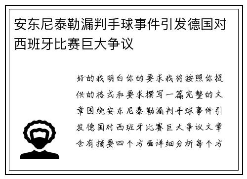 安东尼泰勒漏判手球事件引发德国对西班牙比赛巨大争议
