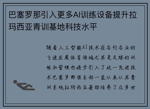 巴塞罗那引入更多AI训练设备提升拉玛西亚青训基地科技水平