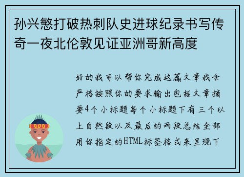 孙兴慜打破热刺队史进球纪录书写传奇一夜北伦敦见证亚洲哥新高度 孙兴慜打破热刺队史进球纪录书写传奇一夜北伦敦见证亚洲哥新高度