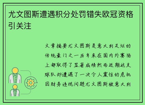 尤文图斯遭遇积分处罚错失欧冠资格引关注