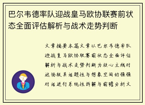 巴尔韦德率队迎战皇马欧协联赛前状态全面评估解析与战术走势判断 巴尔韦德率队迎战皇马欧协联赛前状态全面评估解析与战术走势判断