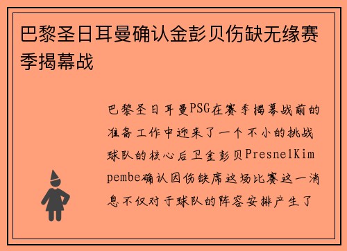 巴黎圣日耳曼确认金彭贝伤缺无缘赛季揭幕战