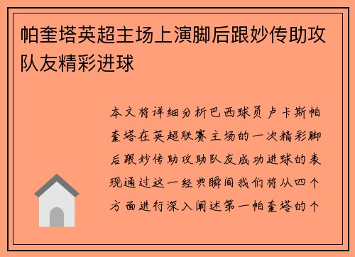 帕奎塔英超主场上演脚后跟妙传助攻队友精彩进球