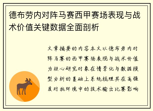德布劳内对阵马赛西甲赛场表现与战术价值关键数据全面剖析 德布劳内对阵马赛西甲赛场表现与战术价值关键数据全面剖析