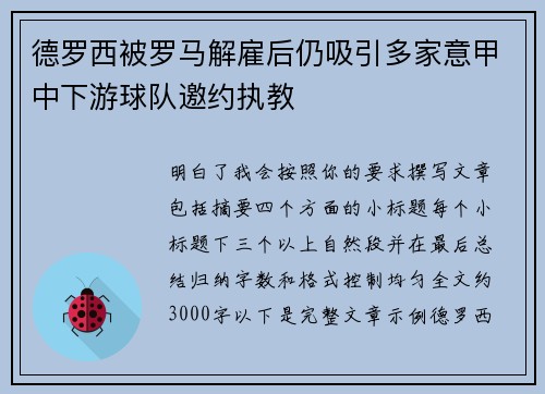 德罗西被罗马解雇后仍吸引多家意甲中下游球队邀约执教