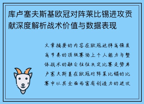 库卢塞夫斯基欧冠对阵莱比锡进攻贡献深度解析战术价值与数据表现
